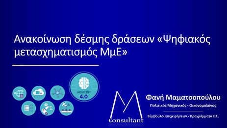 Ψηφιακός μετασχηματισμός ΜμΕ thumb