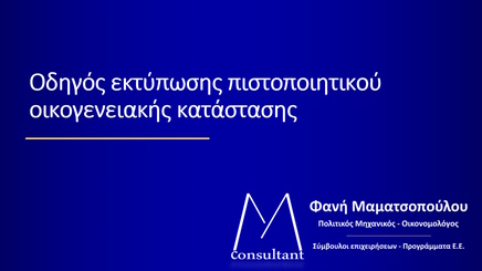 πιστοποιητικό οικογενειακής κατάστασης thumb